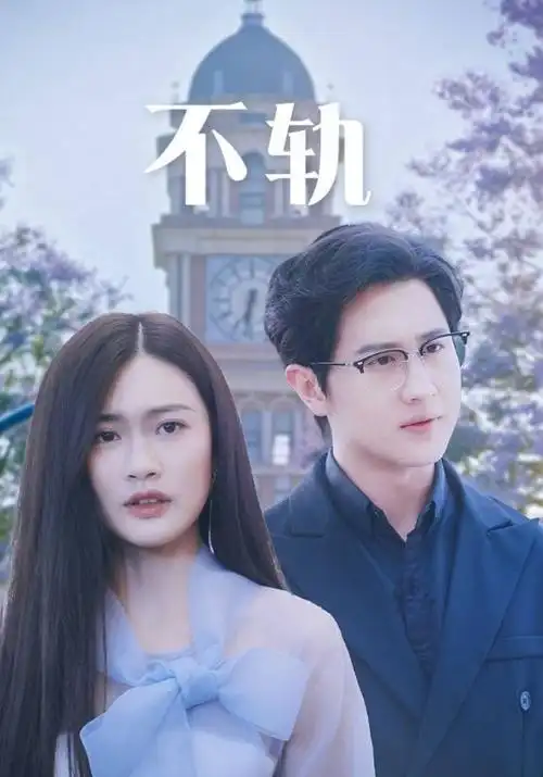 杨视频《白露未晞》海报